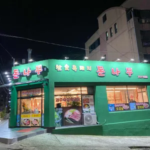돈나무흑돼지 리뷰 사진