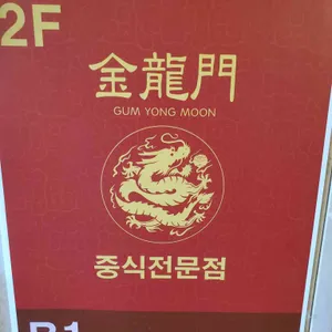 금용문 리뷰 사진