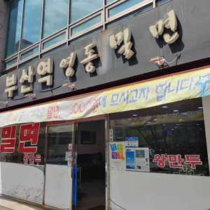 영동밀면 리뷰 사진