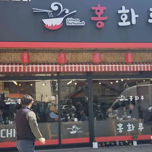 홍화루 리뷰 사진