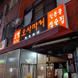 오사마리 리뷰 사진