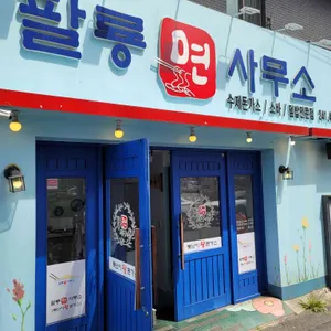 팔룡면사무소 리뷰 사진