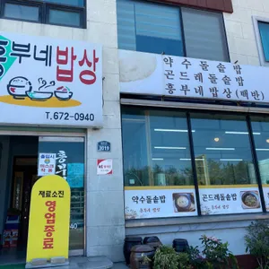 흥부네밥상 리뷰 사진