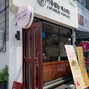 이름없는파스타 리뷰 사진