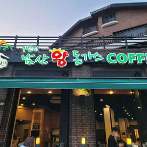 1번지남산돈가스커피 리뷰 사진