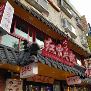 홍중샤브샤브 리뷰 사진
