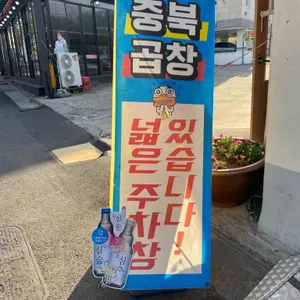 충북곱창막창 리뷰 사진