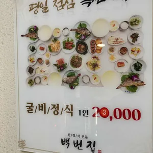 백번집 리뷰 사진