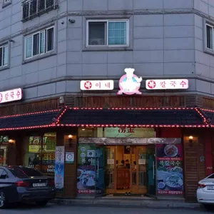 복이네복칼국수 리뷰 사진