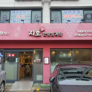 지호한방삼계탕 리뷰 사진