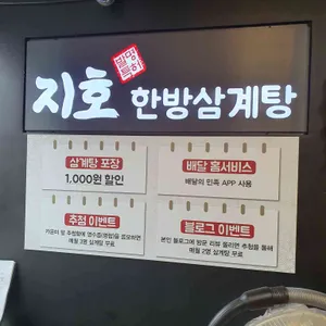 지호한방삼계탕 리뷰 사진