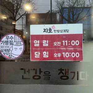 지호한방삼계탕 리뷰 사진