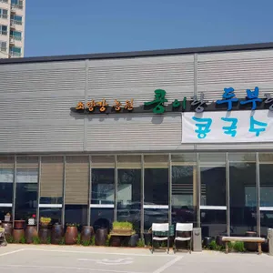 소양강농원 콩이랑두부랑 리뷰 사진