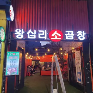 왕십리소곱창 리뷰 사진