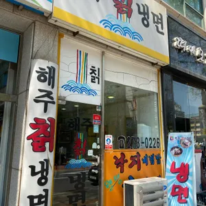 해주칡냉면 리뷰 사진