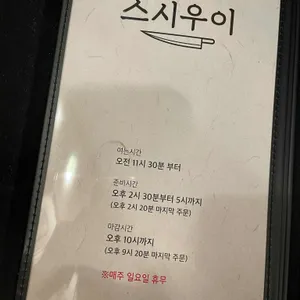 스시우이 리뷰 사진