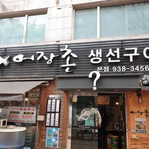 어장촌 생선구이 리뷰 사진