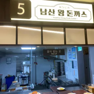 남산왕돈까스 리뷰 사진