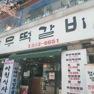 상무한우떡갈비 리뷰 사진