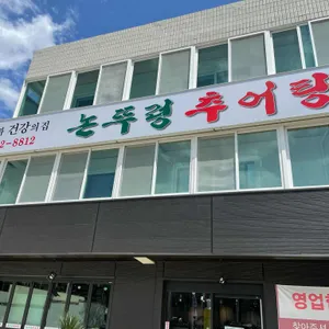 논뚜렁추어탕 리뷰 사진
