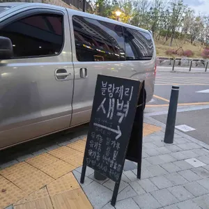 블랑제리새벽 리뷰 사진