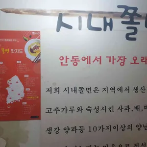 시내쫄면 리뷰 사진