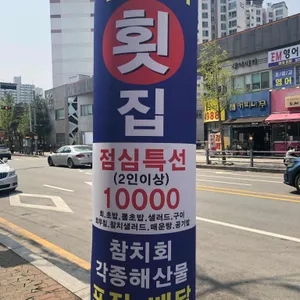 두꺼비횟집 리뷰 사진