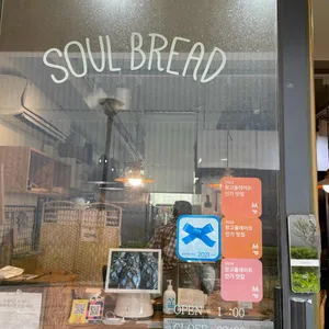 소울브레드 리뷰 사진