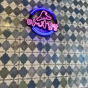 청담동 마녀김밥 리뷰 사진