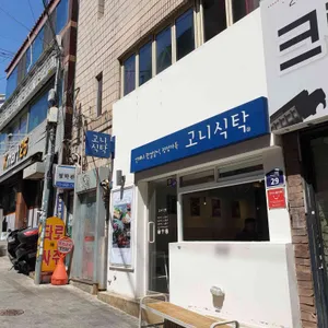 고니식탁 리뷰 사진
