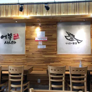 어부사시가 리뷰 사진