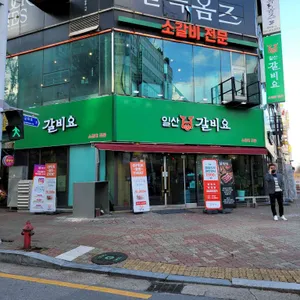 본가갈비 리뷰 사진