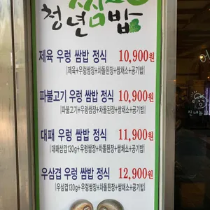 청년쌈밥 리뷰 사진