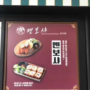 멘보샤 리뷰 사진