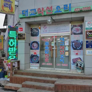 대교약선요리 리뷰 사진