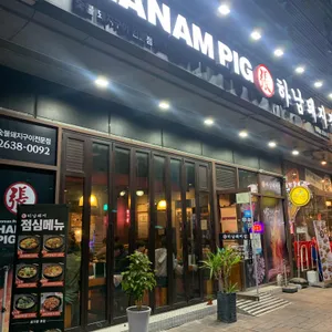 하남돼지집  리뷰 사진