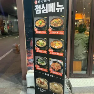하남돼지집  리뷰 사진