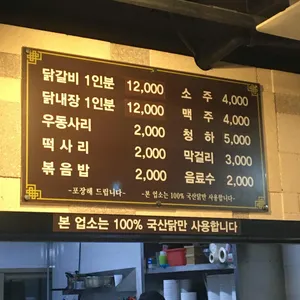 춘천명동닭갈비 리뷰 사진