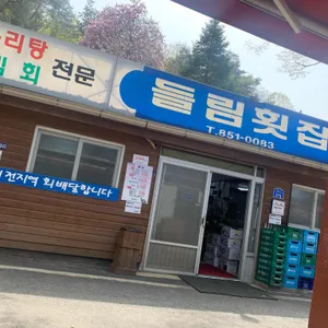 들림횟집 리뷰 사진