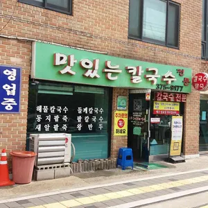 맛있는칼국수 리뷰 사진