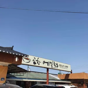 공항 메밀 국수 리뷰 사진