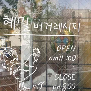 혜밀버거레시피 리뷰 사진