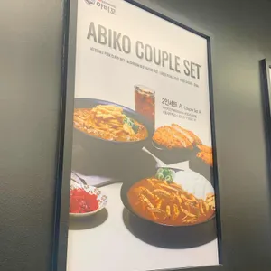 아비꼬 리뷰 사진