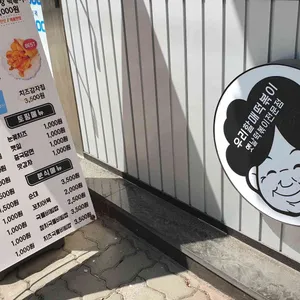 우리할매떡볶이 리뷰 사진