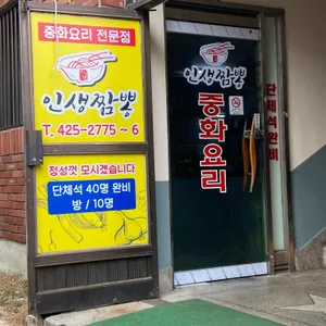 인생짬뽕 리뷰 사진