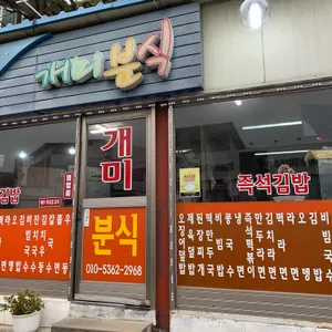 개미분식 리뷰 사진