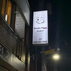 스모크피기 리뷰 사진