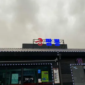 궁짬뽕 리뷰 사진