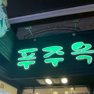푸주옥 리뷰 사진