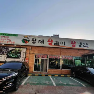 황제왕갈비 리뷰 사진